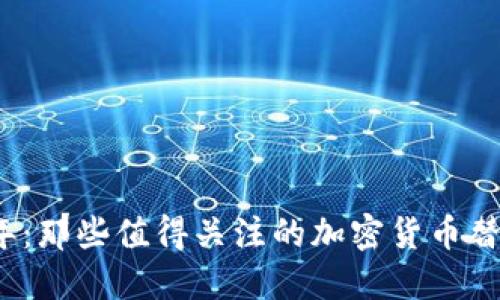 2024年：那些值得关注的加密货币替代方案