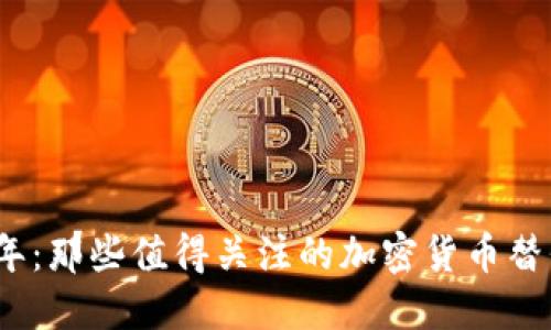 2024年：那些值得关注的加密货币替代方案