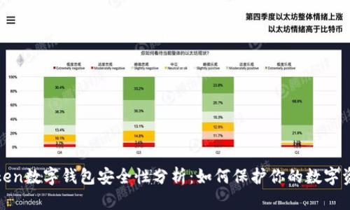 Token数字钱包安全性分析：如何保护你的数字资产