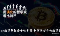 Token数字钱包安全性分析：如何保护你的数字资产