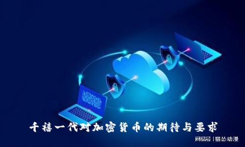 千禧一代对加密货币的期待与要求