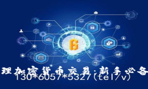 如何有效管理加密货币交易：新手必备的全面指南