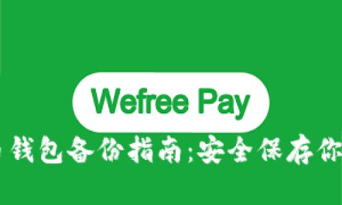 手机比特币钱包备份指南：安全保存你的虚拟资产