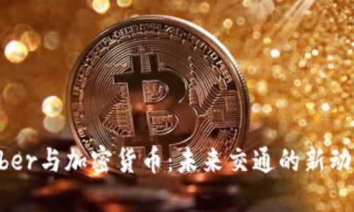 Uber与加密货币：未来交通的新动能