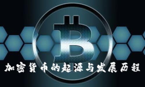 加密货币的起源与发展历程