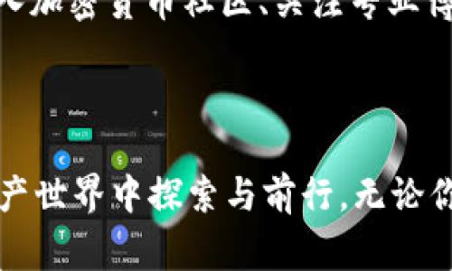 钱包中如何挖矿USDT：逐步指南与注意事项

USDT挖矿, 加密货币, 钱包设置/guanjianci

随着加密货币市场的不断发展，越来越多的人对如何获取加密资产产生了浓厚的兴趣。在众多的加密货币中，USDT（泰达币）作为一种稳定币，因其与美元挂钩而受到广泛关注。因此，很多用户希望通过在钱包中进行USDT挖矿来增加资产。然而，这并不是一件简单的事情，需要了解一些基本的知识和步骤。接下来，我们将详细介绍如何在钱包中放入USDT进行挖矿，以及相关的注意事项。

1. 理解USDT与挖矿的基本概念

在深入挖矿之前，有必要理解USDT和挖矿的基本概念。USDT（Tether）是一种与美元1:1挂钩的数字货币，它的稳定性使其成为交易和转账的理想选择。而挖矿，通常指的是通过计算机处理复杂算法获得加密货币的过程，然而，对于USDT来说，通常采用的是“流动性挖矿”或“质押”方式，而非传统意义上的挖矿。

2. 选择合适的钱包

要进行USDT挖矿，首先需要选择一个合适的钱包。目前市场上有很多加密货币钱包，包括软件钱包、硬件钱包和在线钱包。对于新手而言，建议可以选择一些知名度高、用户评价好的钱包。例如，Trust Wallet、Coinbase Wallet等都是不错的选择。在选择钱包时，应考虑以下几点：

ul
    li安全性：确保钱包具备较强的安全机制，如两步验证及私钥保护。/li
    li易用性：接口友好且有良好的用户体验。/li
    li支持的币种：确保钱包支持USDT及你想要参与的挖矿项目。/li
/ul

3. 注册和设置钱包

选择好钱包后，接下来便是注册和设置。在这里，以Trust Wallet为例，让我们看看如何操作：

ol
    li下载并安装Trust Wallet应用程序。/li
    li打开应用程序，选择“创建新钱包”。/li
    li根据提示保存好助记词，这是你的钱包密钥，丢失后无法找回！/li
    li设置密码，增强钱包的安全性。/li
/ol

完成注册后，查看钱包主界面，确保USDT能够正常显示。这意味着你的钱包已经成功创建并准备好进行交易及挖矿。

4. 获取USDT并转入钱包

在进行任何挖矿前，你需要先拥有一定数量的USDT。你可以通过多个渠道获取USDT，例如：

ul
    li购买：通过加密货币交易所如Binance、Huobi等直接购买USDT。/li
    li转账：如果你在其他钱包或交易所有USDT，可以直接转账到你的Trust Wallet地址。/li
/ul

记得在进行转账时仔细输入钱包地址，否则可能导致资产丢失，真是不可挽回！

5. 参与USDT流动性挖矿

在你成功将USDT转入钱包后，接下来就可以参与流动性挖矿了。流动性挖矿的基本原理是将你的USDT存入某个DeFi（去中心化金融）项目中，以此获得额外的收益。以下是参与流动性挖矿的步骤：

ul
    li选择DeFi平台：例如Uniswap、PancakeSwap等。在选择平台时，确保你的USDT能够在该平台中进行交易或提供流动性。/li
    li连接你的钱包：在DeFi平台上，通常会有“连接钱包”的选项，点击连接你的Trust Wallet。/li
    li选择流动性池：找到支持USDT的流动性池，并选择想要参与的池子。/li
    li存入USDT：根据提示，将USDT存入流动性池中，这样就可以开始赚取收益了！多么令人兴奋啊！/li
/ul

6. 收益的管理与提取

一旦你开始流动性挖矿，收益便会逐渐累积。在一定周期后，你可以选择提取这些收益。提取的方式通常是直接在DeFi平台进行操作，步骤可能会因平台而异，但大体如下：

ol
    li在DeFi平台找到“提取”或“解除流动性”的选项。/li
    li选择你要提取的数量。/li
    li确认交易，支付一些小额的网络手续费，等待交易确认。/li
/ol

最终，你将看到你的USDT及收益回到钱包中，这个过程真是令人欢欣鼓舞啊！

7. 了解风险与注意事项

尽管USDT挖矿可以为你带来额外的收益，但也带来了相应的风险。在进行挖矿之前，必须要清楚以下几点：

ul
    li市场风险：加密货币市场波动非常大，USDT虽然稳定，但在流动性挖矿中所涉及的资产仍然可能面临价格波动的风险。/li
    li平台风险：选择的平台是否安全是最重要的，避免使用不知名或未经审核的平台！/li
    li流动性风险：在流动性挖矿过程中，可能会因为不够流动性而导致的损失，了解无常损失的概念至关重要。/li
/ul

8. 持续学习与适应市场变化

加密货币市场瞬息万变，新的项目和机会层出不穷。因此，作为一个参与者，持续学习是非常重要的。定期关注市场动态、技术更新和项目进展，这样才能在不断变化的环境中保持竞争力。可以通过加入加密货币社区、关注专业博客和社交媒体，保持与行业相关信息的连接。

总结

在钱包中放入USDT进行挖矿并不是一件容易的事情，但只要你遵循以上步骤，保持警惕和策略，还是能够实现收益的！希望以上内容能够为你提供实用的指导，让你更好地在这个充满机遇的数字资产世界中探索与前行。无论你是新手还是老手，都要保持热情与理性，随时应对市场的变化，享受挖矿的乐趣！如果你有任何问题或需要更多的帮助，不妨加入相关的论坛或社区，与志同道合的人分享经验与观点。期待你的成功！