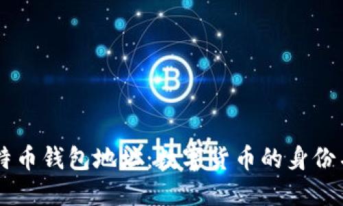 比特币钱包地址：数字货币的身份名片