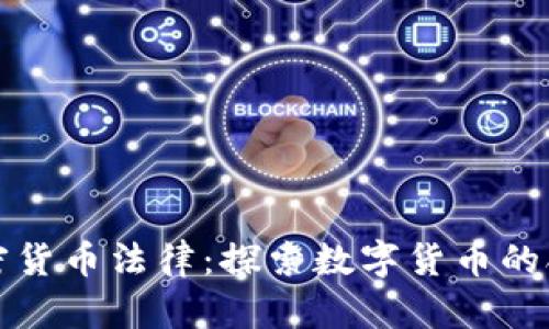 瑞士加密货币法律：探索数字货币的合规之路