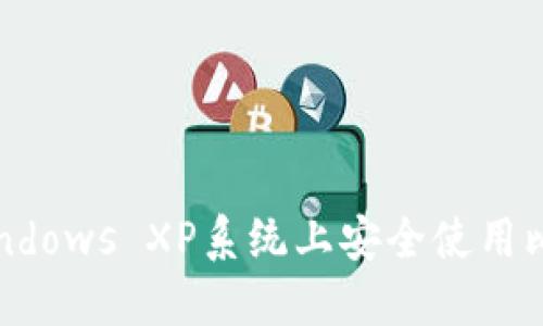 如何在Windows XP系统上安全使用比特币钱包