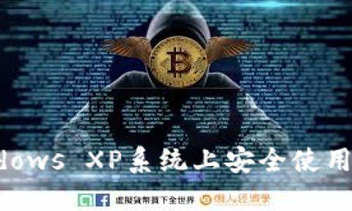 如何在Windows XP系统上安全使用比特币钱包