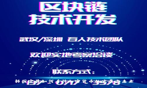 韩国官员如何看待加密货币的发展与未来