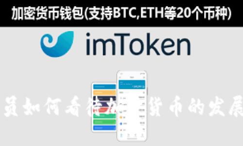 韩国官员如何看待加密货币的发展与未来