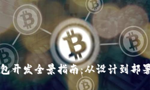 以太坊钱包开发全景指南：从设计到部署的全过程