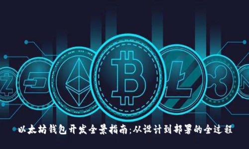 以太坊钱包开发全景指南：从设计到部署的全过程