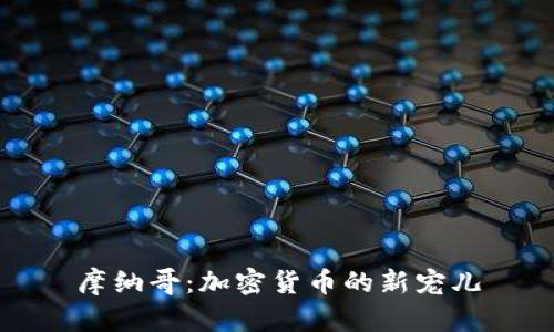 摩纳哥：加密货币的新宠儿