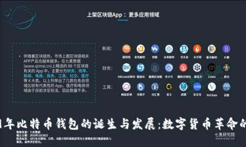 2009年比特币钱包的诞生与发展：数字货币革命的起点