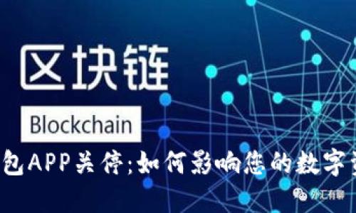 比特币钱包APP关停：如何影响您的数字资产安全?