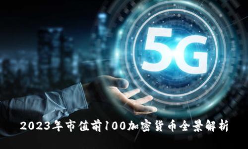 2023年市值前100加密货币全景解析