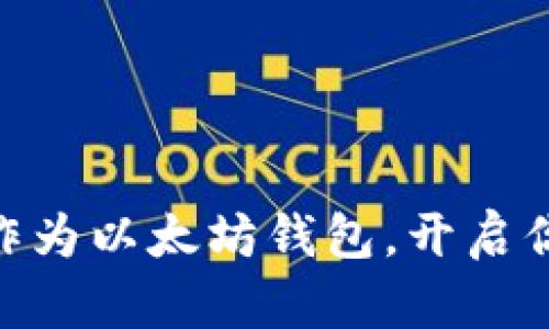 如何将XYZ域名作为以太坊钱包，开启你的加密资产之旅