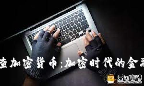 韩国将严查加密货币：加密时代的金融风暴来袭