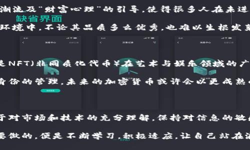   加密货币是否真的是骗局？揭开真相的面纱 / 

 guanjianci 加密货币,骗局,投资 /guanjianci 

引言：加密货币的崛起与质疑

近年来，加密货币如雨后春笋般地冒出，犹如一颗颗璀璨的星星，吸引着无数投资者的目光。然而，在这光鲜亮丽的背后，许多人仍然心存疑虑，认为加密货币不过是一个“骗局”罢了。那么，加密货币的真实面貌究竟如何？它真的是一个骗局吗？

加密货币的起源与发展

加密货币的概念最早来源于2009年，比特币的诞生开启了一个全新的金融时代。比特币的创始人中本聪通过去中心化的区块链技术，设想了一种不需要中介的数字货币，这种货币既便捷又安全，可以在全球范围内自由交易。

随着比特币的逐渐流行，越来越多的加密货币应运而生，从以太坊到瑞波币，市场的投资机遇接踵而至。人们开始看到，加密货币不仅是一种投资工具，更是一种新的价值交换方式和金融体系的代表。

骗局论的观点与证据

然而，伴随着加密货币的发展，关于其“骗局”的讨论也从未停歇。许多传统金融专家和投资者对加密货币的非理性上涨表示质疑，认为其价格波动剧烈，缺乏基本面支撑。”多么令人振奋！“的确，许多投资者在加密货币市场中进行了高风险的投机，大量的暴发富翁更让人不禁思考：这其中是否蕴藏着阴暗的交易？

此外，加密货币的匿名性和去中心化特征，使其成为一些欺诈行为的温床。从ICO（首次代币发行）诈骗到“庞氏骗局”，无不在提醒着人们要保持警惕。许多人投资后发现自己的资金蒸发了，深感失望和愤怒，抱怨加密货币是个骗局，毫不留情地指责这些技术中蕴含的风险与不确定性。

反驳：创新与时间

尽管“骗局论”屡见不鲜，但我们不能因此全盘否定加密货币。要知道，任何一种创新在初期都可能面临巨大的阻力与误解。“多么令人振奋！”加密货币所代表的去中心化理念2023年已不仅仅是个别投资者的日常，而是开始从根源上改变了我们的财富观念。

从技术角度来看，加密货币的底层技术——区块链，凭借其分布式账本的透明性和不可篡改性，受到越来越多国家以及大企业的重视。许多财富管理机构开始尝试使用区块链技术来提高交易效率和降低成本，甚至有国家开始探索发行官方数字货币，以适应新的经济形态。

心理因素与市场底层逻辑

谈到“骗局”的定义，不可避免地牵涉到人类投资心理与行为。人们选择投资，加密货币或其他资产，背后往往有深层的心理动因。社会潮流及“财富心理”的引导，使得很多人在未进行充分调研的情况下，盲目跟风进入市场。

例如，一些投资者出于对“暴富梦”的追逐，加入了加密货币的投资浪潮，但却因缺乏理性判断而蒙受损失。再则，一个种子在不适宜的环境中，不论其品质多么优秀，也难以生根发芽。因此，判断加密货币的“骗局”与否，必须从市场的整体发展状况、政策规范、技术进一步成熟的角度来审视。

加密货币的正向应用与未来展望

纵观加密货币的发展历程，我们看到越来越多身处不同经济环境的国家与机构，开始逐步认可这一新兴金融形态的潜力。今天，无论是NFT（非同质化代币）在艺术与娱乐领域的广泛应用，还是DeFi（去中心化金融）的快速崛起，加密货币的用途与价值正在被不断发掘。

不论外界如何议论，加密货币本身具备的创新性和实用性，正在改变着我们日常生活的诸多方面。从跨境支付到智能合同，再到数字身份的管理，未来的加密货币或许会以更成熟的形态存在于我们的生活中，为经济的发展注入新的活力。“多么令人振奋！”

结语：需要理性与谨慎的投资态度

无论是支持者还是反对者，对于加密货币的看法都带有个体的主观经历和判断。作为一位投资者，我们应该理性看待这一领域，根植于对市场和技术的充分理解，保持对信息的敏感与研究的热情。在走向投资之路的过程中，不忘保留一份冷静和谨慎，才能在波澜壮阔的加密世界中寻找到属于自己的财富之路。

回顾整个事件，我们发现，尽管加密货币市场充满争议，但其所蕴含的技术与理念正逐渐成为全球经济舞台的一部分。而我们唯一需要做的，便是不断学习，积极适应，让自己站在浪潮之巅，拥抱未来的无限可能！