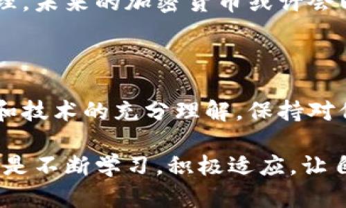   加密货币是否真的是骗局？揭开真相的面纱 / 

 guanjianci 加密货币,骗局,投资 /guanjianci 

引言：加密货币的崛起与质疑

近年来，加密货币如雨后春笋般地冒出，犹如一颗颗璀璨的星星，吸引着无数投资者的目光。然而，在这光鲜亮丽的背后，许多人仍然心存疑虑，认为加密货币不过是一个“骗局”罢了。那么，加密货币的真实面貌究竟如何？它真的是一个骗局吗？

加密货币的起源与发展

加密货币的概念最早来源于2009年，比特币的诞生开启了一个全新的金融时代。比特币的创始人中本聪通过去中心化的区块链技术，设想了一种不需要中介的数字货币，这种货币既便捷又安全，可以在全球范围内自由交易。

随着比特币的逐渐流行，越来越多的加密货币应运而生，从以太坊到瑞波币，市场的投资机遇接踵而至。人们开始看到，加密货币不仅是一种投资工具，更是一种新的价值交换方式和金融体系的代表。

骗局论的观点与证据

然而，伴随着加密货币的发展，关于其“骗局”的讨论也从未停歇。许多传统金融专家和投资者对加密货币的非理性上涨表示质疑，认为其价格波动剧烈，缺乏基本面支撑。”多么令人振奋！“的确，许多投资者在加密货币市场中进行了高风险的投机，大量的暴发富翁更让人不禁思考：这其中是否蕴藏着阴暗的交易？

此外，加密货币的匿名性和去中心化特征，使其成为一些欺诈行为的温床。从ICO（首次代币发行）诈骗到“庞氏骗局”，无不在提醒着人们要保持警惕。许多人投资后发现自己的资金蒸发了，深感失望和愤怒，抱怨加密货币是个骗局，毫不留情地指责这些技术中蕴含的风险与不确定性。

反驳：创新与时间

尽管“骗局论”屡见不鲜，但我们不能因此全盘否定加密货币。要知道，任何一种创新在初期都可能面临巨大的阻力与误解。“多么令人振奋！”加密货币所代表的去中心化理念2023年已不仅仅是个别投资者的日常，而是开始从根源上改变了我们的财富观念。

从技术角度来看，加密货币的底层技术——区块链，凭借其分布式账本的透明性和不可篡改性，受到越来越多国家以及大企业的重视。许多财富管理机构开始尝试使用区块链技术来提高交易效率和降低成本，甚至有国家开始探索发行官方数字货币，以适应新的经济形态。

心理因素与市场底层逻辑

谈到“骗局”的定义，不可避免地牵涉到人类投资心理与行为。人们选择投资，加密货币或其他资产，背后往往有深层的心理动因。社会潮流及“财富心理”的引导，使得很多人在未进行充分调研的情况下，盲目跟风进入市场。

例如，一些投资者出于对“暴富梦”的追逐，加入了加密货币的投资浪潮，但却因缺乏理性判断而蒙受损失。再则，一个种子在不适宜的环境中，不论其品质多么优秀，也难以生根发芽。因此，判断加密货币的“骗局”与否，必须从市场的整体发展状况、政策规范、技术进一步成熟的角度来审视。

加密货币的正向应用与未来展望

纵观加密货币的发展历程，我们看到越来越多身处不同经济环境的国家与机构，开始逐步认可这一新兴金融形态的潜力。今天，无论是NFT（非同质化代币）在艺术与娱乐领域的广泛应用，还是DeFi（去中心化金融）的快速崛起，加密货币的用途与价值正在被不断发掘。

不论外界如何议论，加密货币本身具备的创新性和实用性，正在改变着我们日常生活的诸多方面。从跨境支付到智能合同，再到数字身份的管理，未来的加密货币或许会以更成熟的形态存在于我们的生活中，为经济的发展注入新的活力。“多么令人振奋！”

结语：需要理性与谨慎的投资态度

无论是支持者还是反对者，对于加密货币的看法都带有个体的主观经历和判断。作为一位投资者，我们应该理性看待这一领域，根植于对市场和技术的充分理解，保持对信息的敏感与研究的热情。在走向投资之路的过程中，不忘保留一份冷静和谨慎，才能在波澜壮阔的加密世界中寻找到属于自己的财富之路。

回顾整个事件，我们发现，尽管加密货币市场充满争议，但其所蕴含的技术与理念正逐渐成为全球经济舞台的一部分。而我们唯一需要做的，便是不断学习，积极适应，让自己站在浪潮之巅，拥抱未来的无限可能！