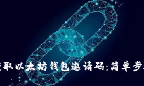 如何获取以太坊钱包邀请码：简单步骤指南