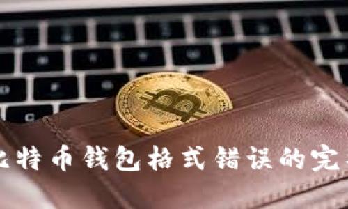 解决比特币钱包格式错误的完整指南