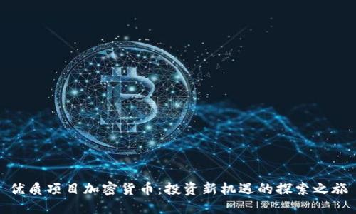 优质项目加密货币：投资新机遇的探索之旅