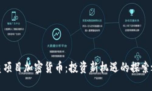 优质项目加密货币：投资新机遇的探索之旅
