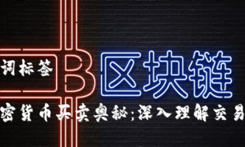 与关键词标签 

破解加密货币买卖奥秘：深入理解交易原理图