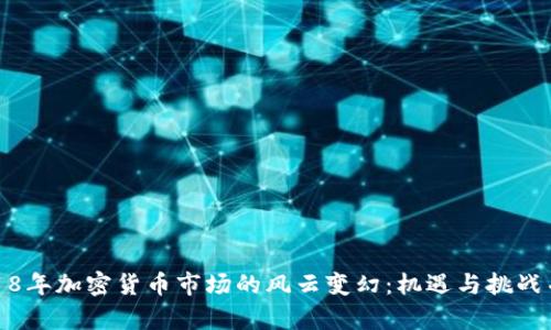 2018年加密货币市场的风云变幻：机遇与挑战并存
