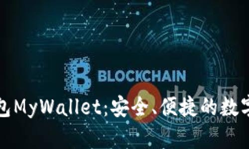 比特币在线钱包MyWallet：安全、便捷的数字货币存储选择