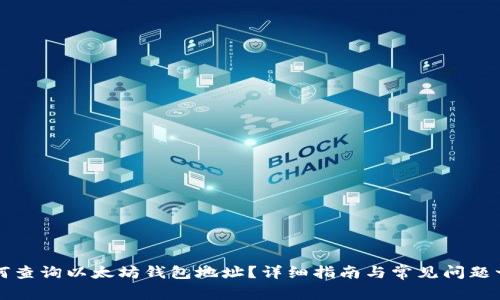 如何查询以太坊钱包地址？详细指南与常见问题一览