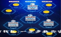 如何搭建TRC20 USDT钱包：一步步教你实现数字货币