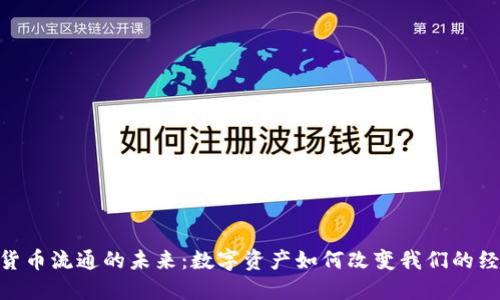 : 加密货币流通的未来：数字资产如何改变我们的经济环境