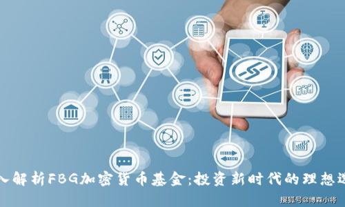 深入解析FBG加密货币基金：投资新时代的理想选择