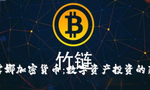 探索露娜加密货币：数字资产投资的新机遇
