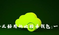 选择安全又好用的比特币钱包：一站式指南