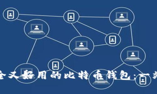 选择安全又好用的比特币钱包：一站式指南