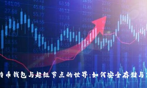 一探比特币钱包与超级节点的世界：如何安全存储与高效交易