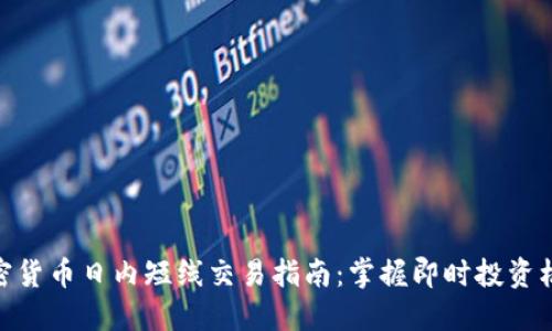 加密货币日内短线交易指南：掌握即时投资机会
