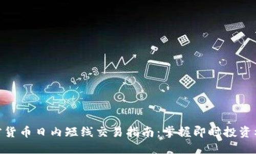 加密货币日内短线交易指南：掌握即时投资机会