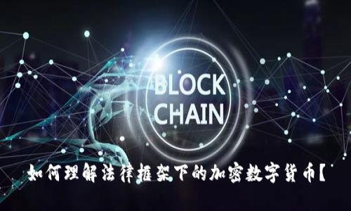 如何理解法律框架下的加密数字货币？