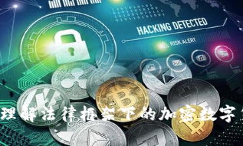 如何理解法律框架下的加密数字货币？