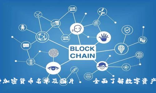 80种加密货币名单及图片 – 全面了解数字资产世界