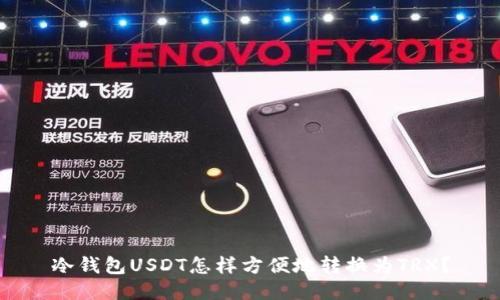 冷钱包USDT怎样方便地转换为TRX？