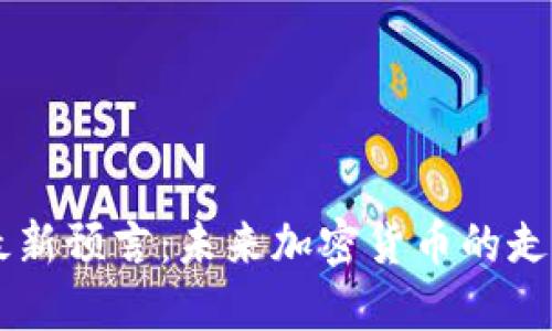 阿南德最新预言：未来加密货币的走势与变革