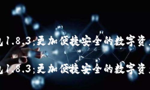 狗狗币钱包1.8.3：更加便捷安全的数字资产管理工具

狗狗币钱包1.8.3：更加便捷安全的数字资产管理工具