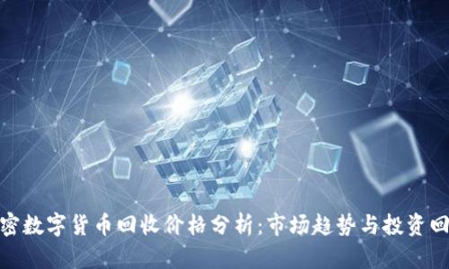 加密数字货币回收价格分析：市场趋势与投资回报